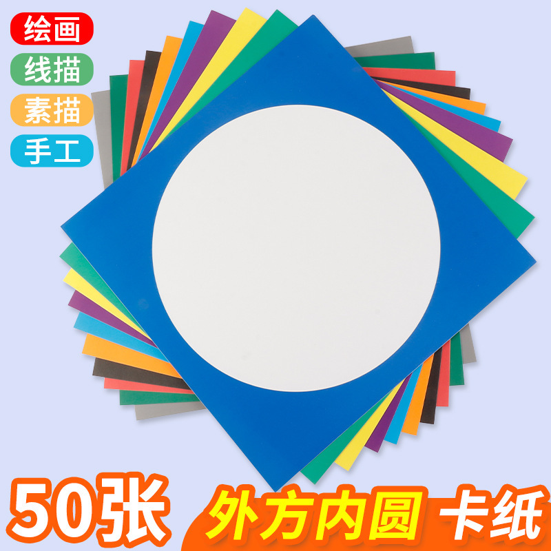Outer square inner round color cardboard round cardboard children's hand art drawing paper frame lens cardboard white plus