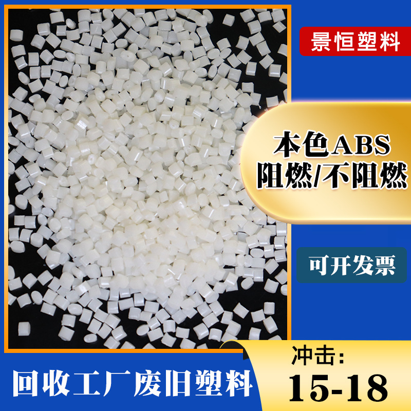 本色ABS副牌改性料遮光阻燃高冲击代替151A1/757/15E1再生颗粒料