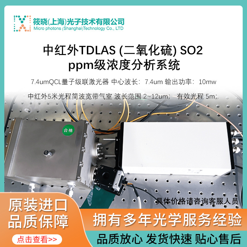 中红外TDLAS (二氧化硫) SO2 ppm级浓度分析系统