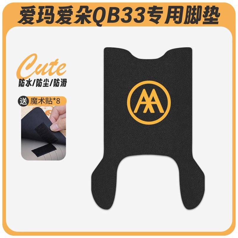 爱玛爱朵QB33电动车脚垫2025款爱琪坐垫套防水脚踏电瓶车专用脚踩|undefined