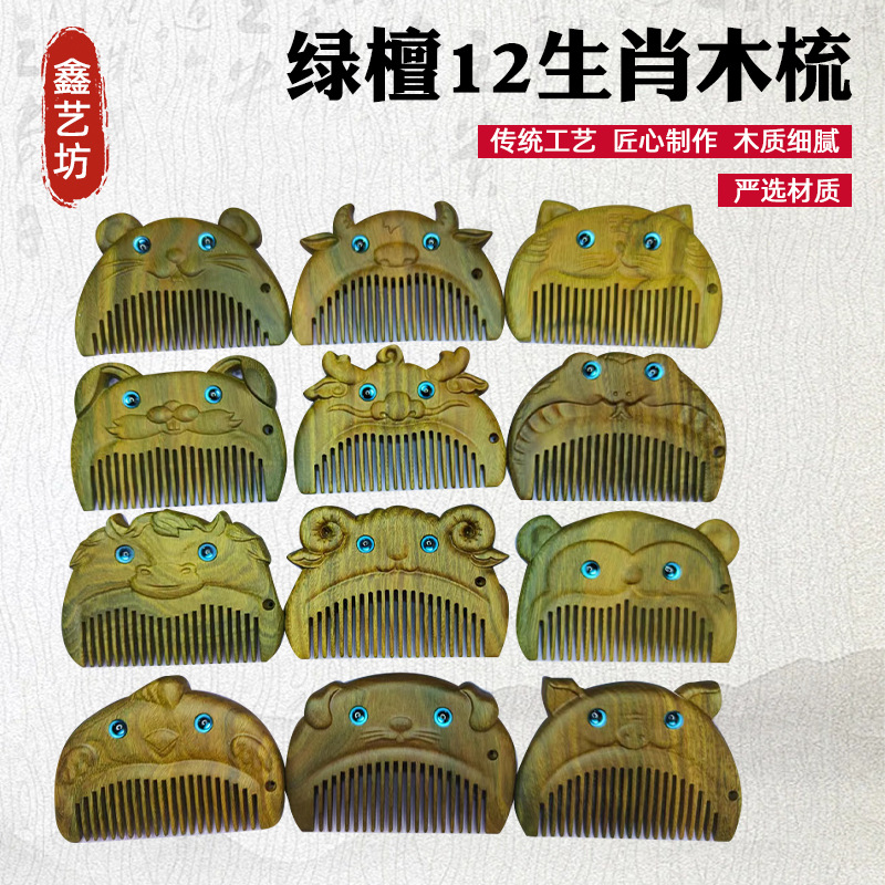 绿檀木梳12生肖宝宝周岁可刻字小梳子儿童生日礼物木质工艺手把件