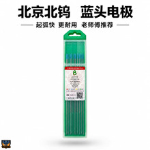 正品北京北钨蓝头澜钨极 起弧快耐烧 不锈钢碳钢铜氩弧焊钨针