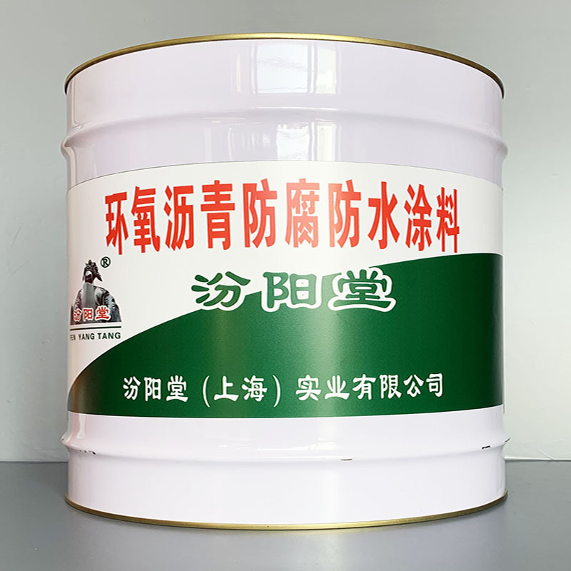 环氧沥青防腐防水涂料、价格实惠、环氧沥青防腐防水涂料