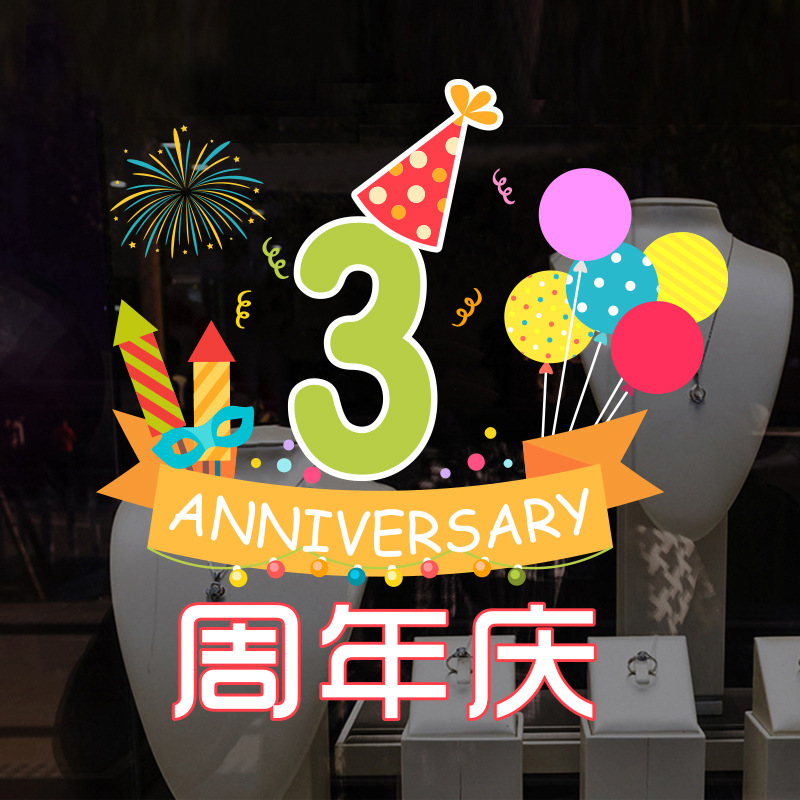创意店铺玻璃贴周年庆店庆活动装饰布置橱窗静电透明公司门贴墙贴