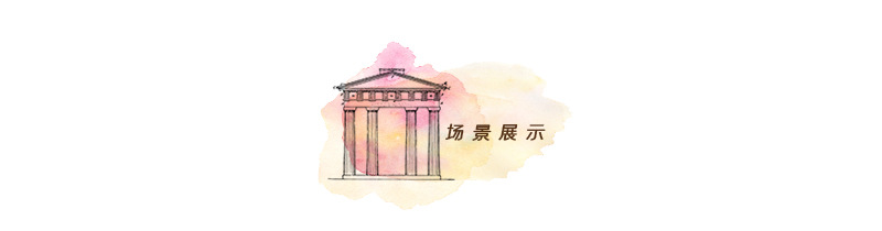 场景展示