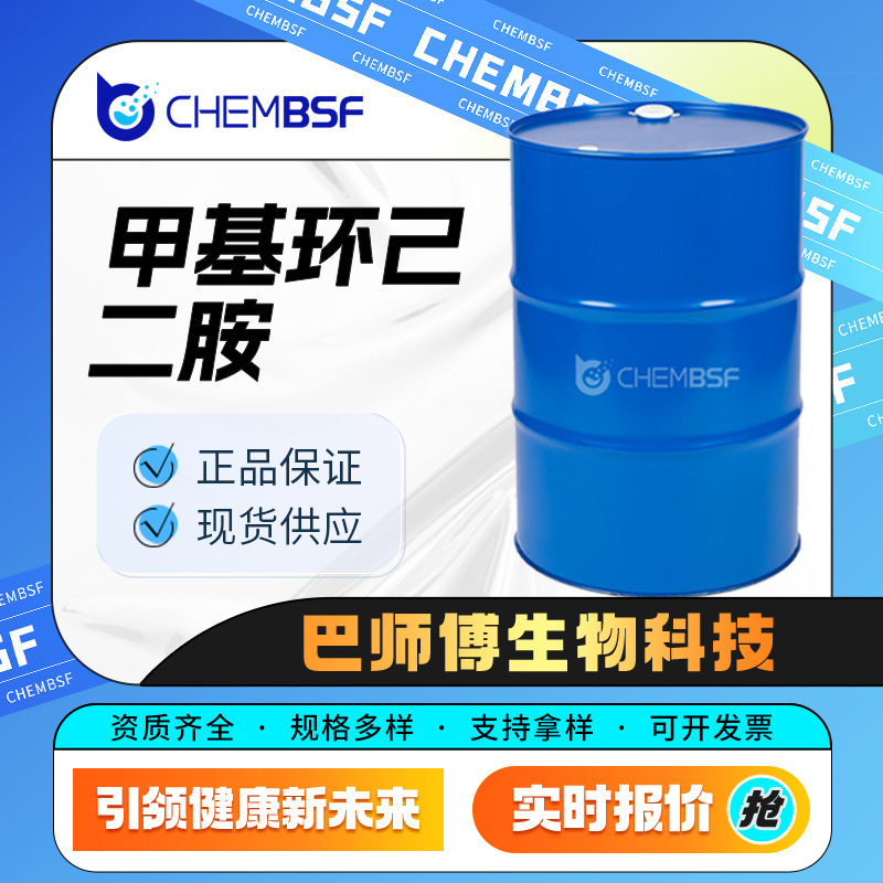 甲基环己二胺 13897-55-7 化工中间体 固化剂