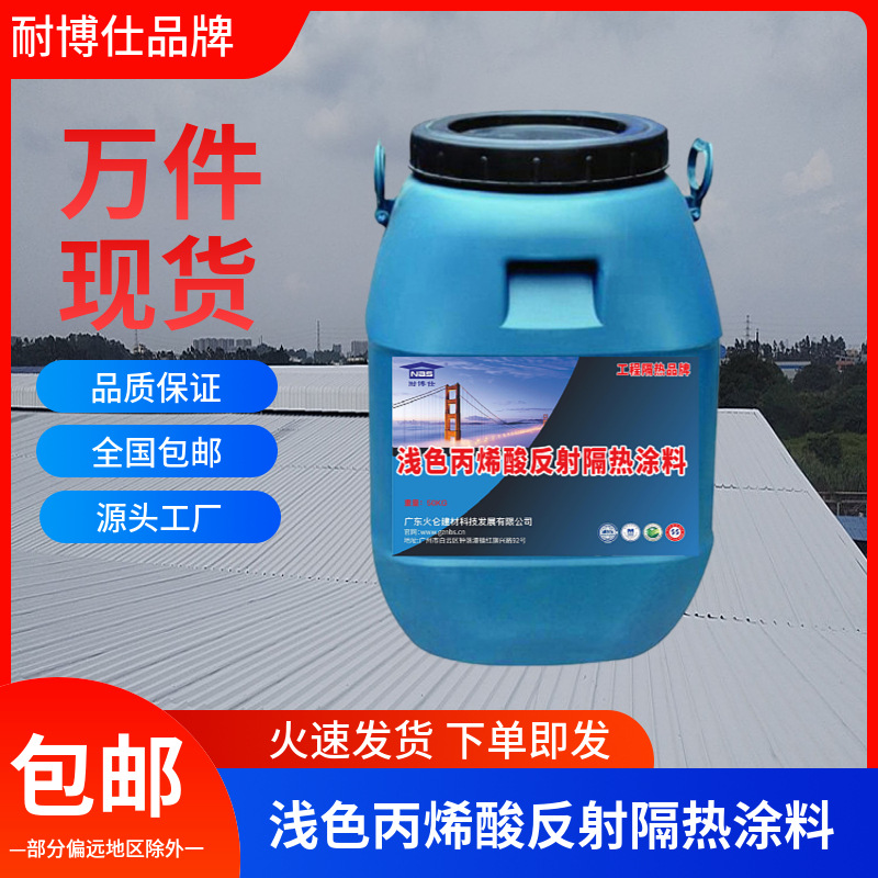 耐博仕浅色丙烯酸反射涂料 反光隔热防水层 水性环保屋顶防水防晒
