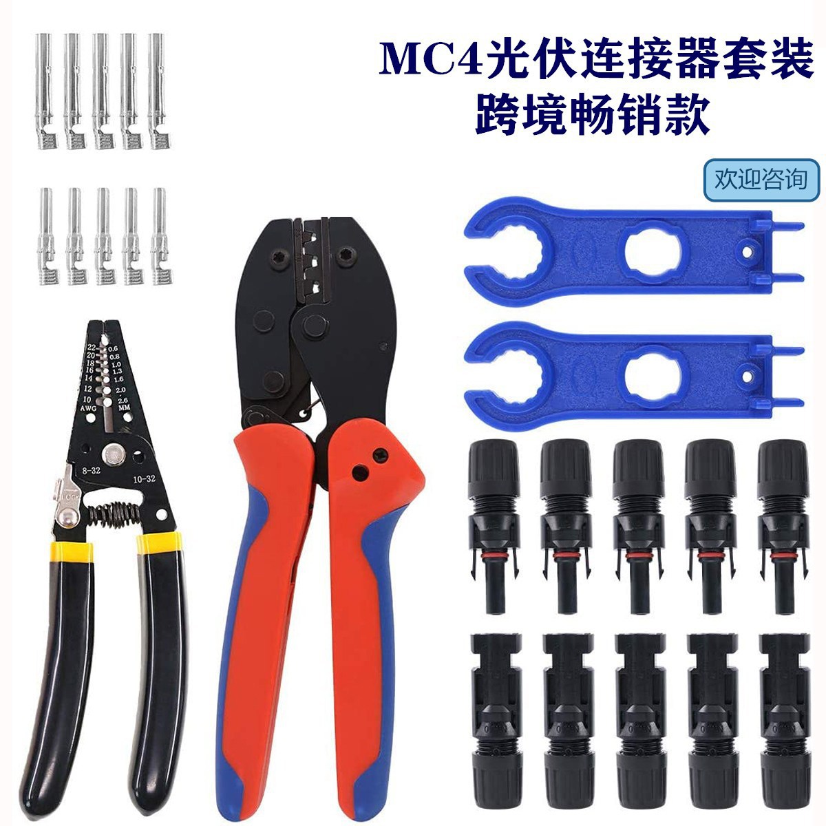 供应光伏MC4压接钳套装包太阳能连接器端子压线钳套装批发接头