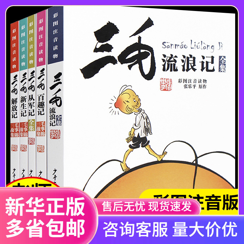 三毛流浪记全集5册张乐平著注音版小学生漫画书连环画
