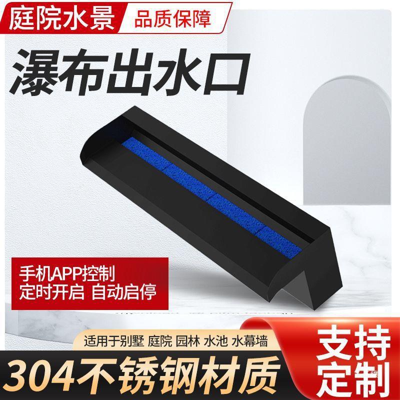 瀑布出水口黑色哑光庭院水幕水帘流水槽造景水景墙不锈钢人造叠水