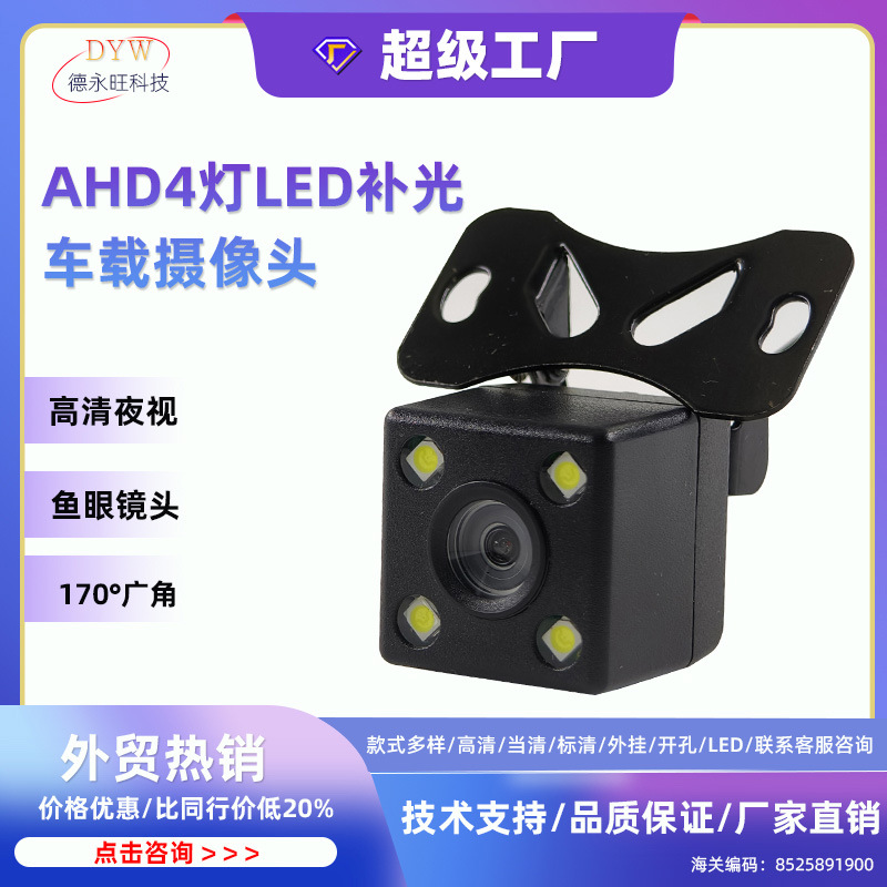 AHD倒车摄像头高清带led灯夜视影像摄像车载后视LED