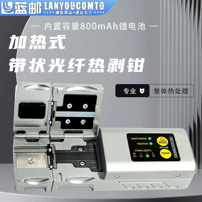 蓝邮带状光纤热剥钳2-12芯加热式带状光纤剥纤钳涂覆层热剥器
