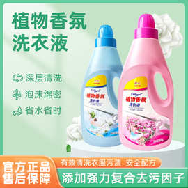 【植物香氛洗衣液定制】衣物柔顺防静电衣服去污护理液香氛定制