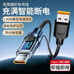 スマートデジタルディスプレイ Type-c 超高速充電 120W Huawei VIVO Xiaomi OPPO Honor 携帯電話充電ケーブルに適しています