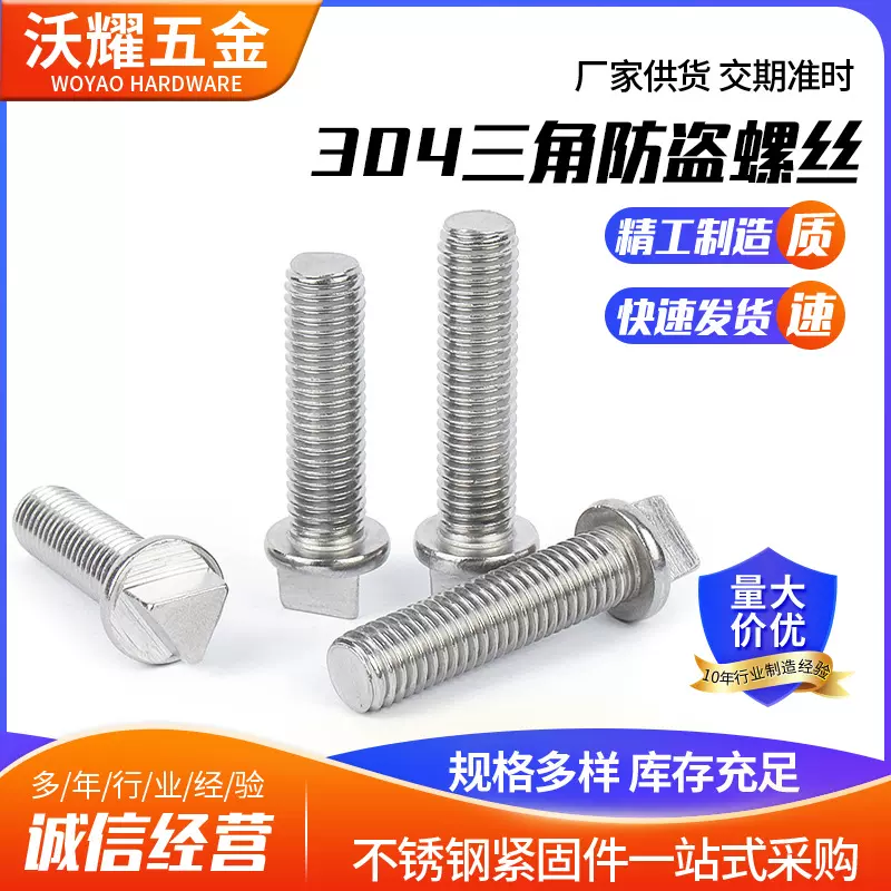 304不锈钢三角头防盗螺丝机箱螺栓外三角防拆路灯杆螺丝钉