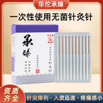 华佗牌针灸针承臻一次性针灸用针无菌毫针医用正品针炙专用非银针