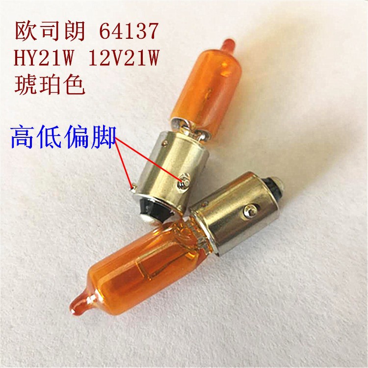 欧司朗H21W黄色3.jpg