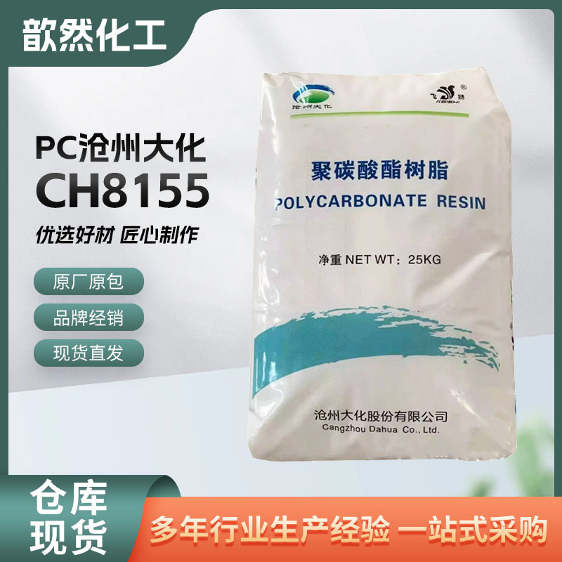 PC 沧州大化 CH8155 注塑级 高透明 高抗冲 高强度 电子电器部件
