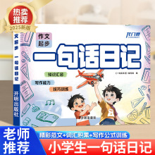 注音版一二年级一句话日记范文写人记事小学作文启蒙作文课外阅读