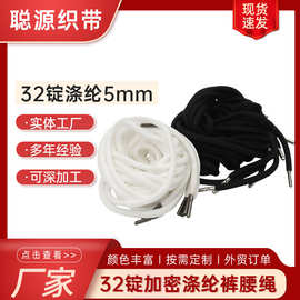 5mm32锭加密涤纶裤腰绳 圆腰绳卫衣帽抽绳可配各种金属头卫衣抽绳