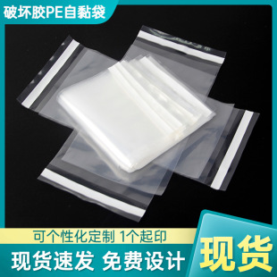 PE destructive glue transparent plastic bag self-adhesive bag pe daily chemical packaging bag cross-border export bag 100