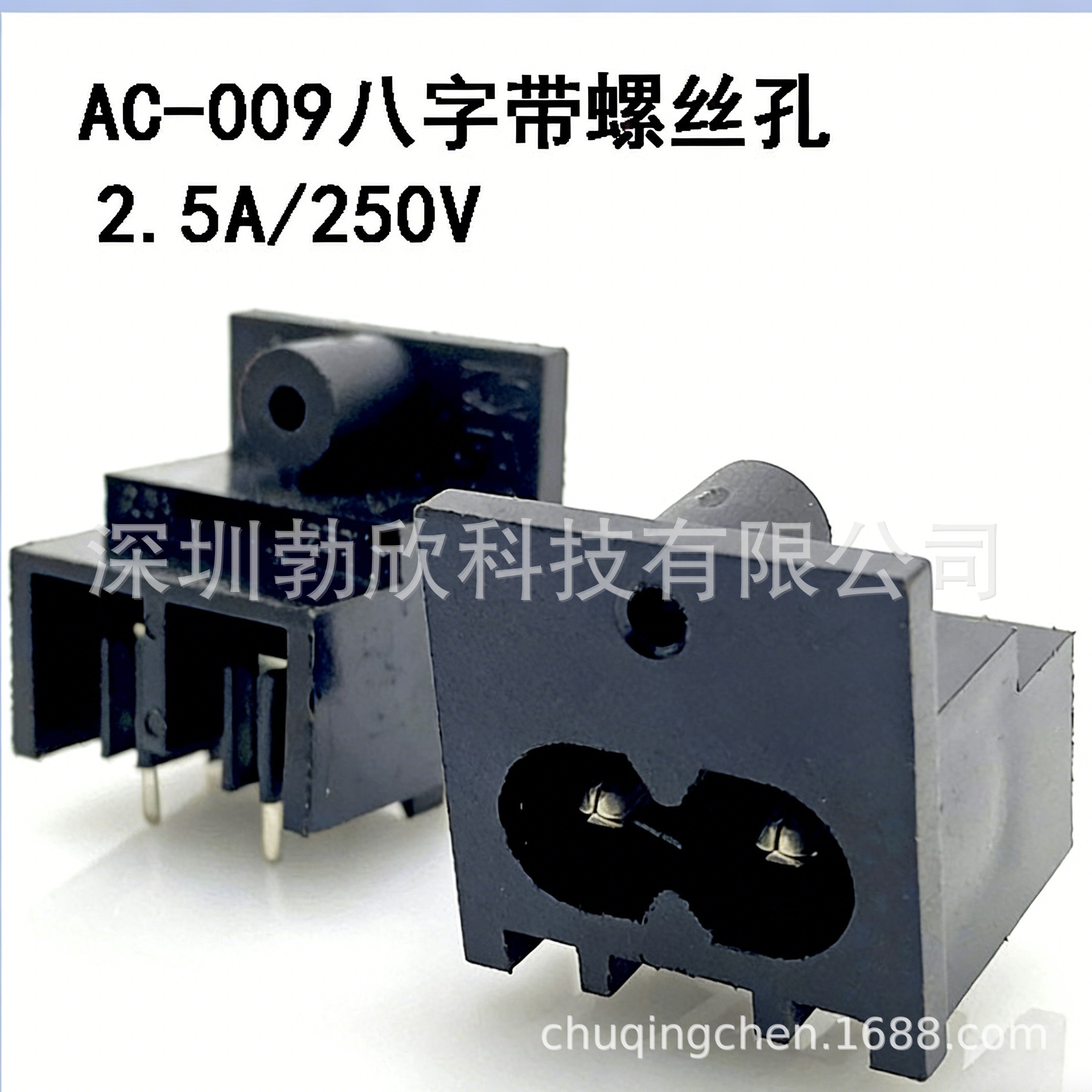 AC电源插座 八字座 8字座梅花插座 带螺丝孔八字插座AC-009