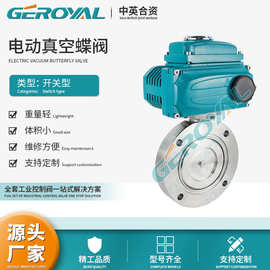 GEROYAL精欧 电动高真空蝶阀 不锈钢电动蝶阀 不锈钢法兰蝶阀厂家