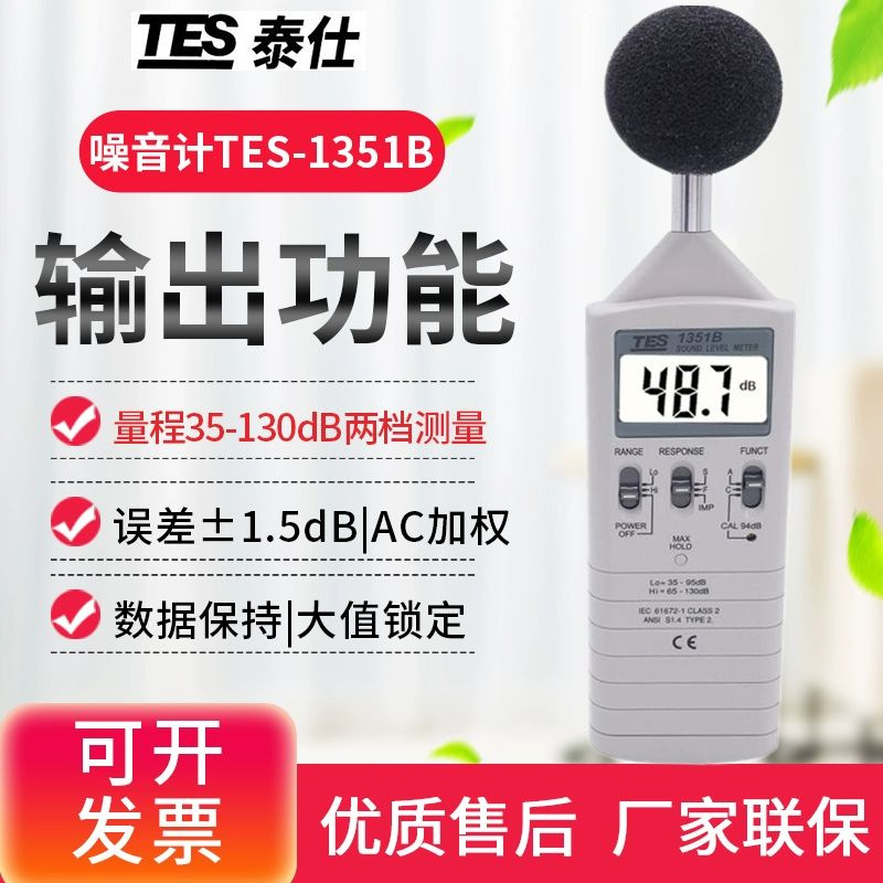 台湾泰仕TES1351B声级计噪音计动物/机械分贝仪带校准30-130分贝