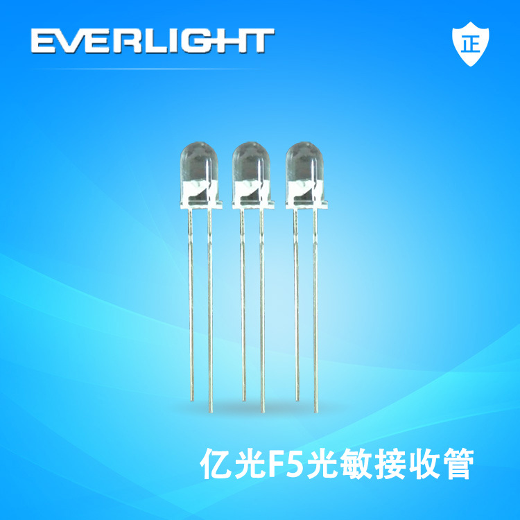 亿光光敏接收管 F5光敏接收管 红外发射对管光敏接收管