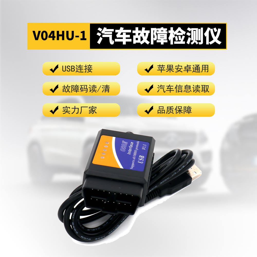 V04HU-1汽車檢測儀2303芯片USB款