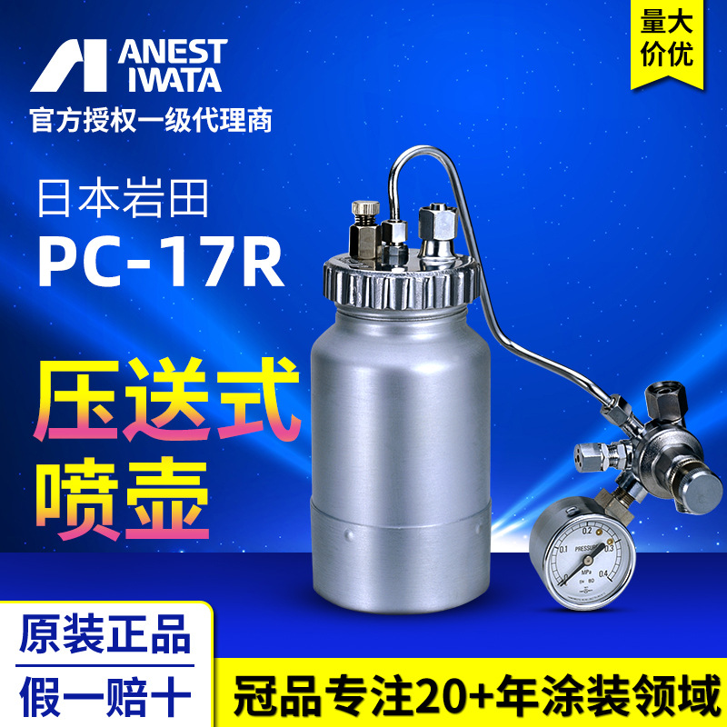 日本岩田油漆喷枪 厂家原装正品加压式涂料杯漆壶 PC-17R油漆喷壶