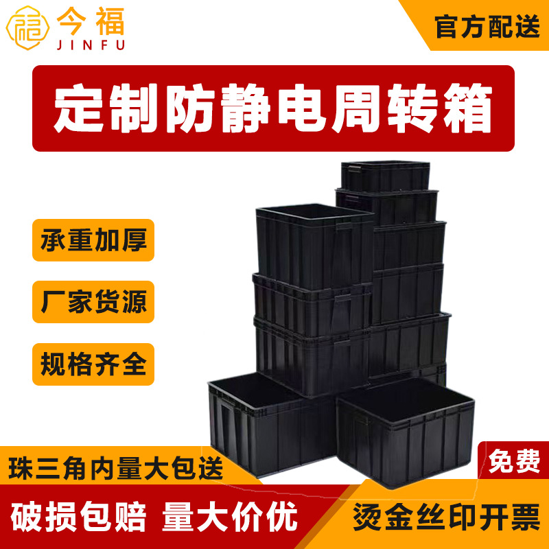 防静电周转箱电子材料塑料箱黑色零件箱带盖隔离释放静电胶塑胶箱