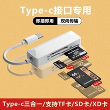 三合一多功能OTG读卡器适用于苹果type-c手机TF卡相机SD转换线XD