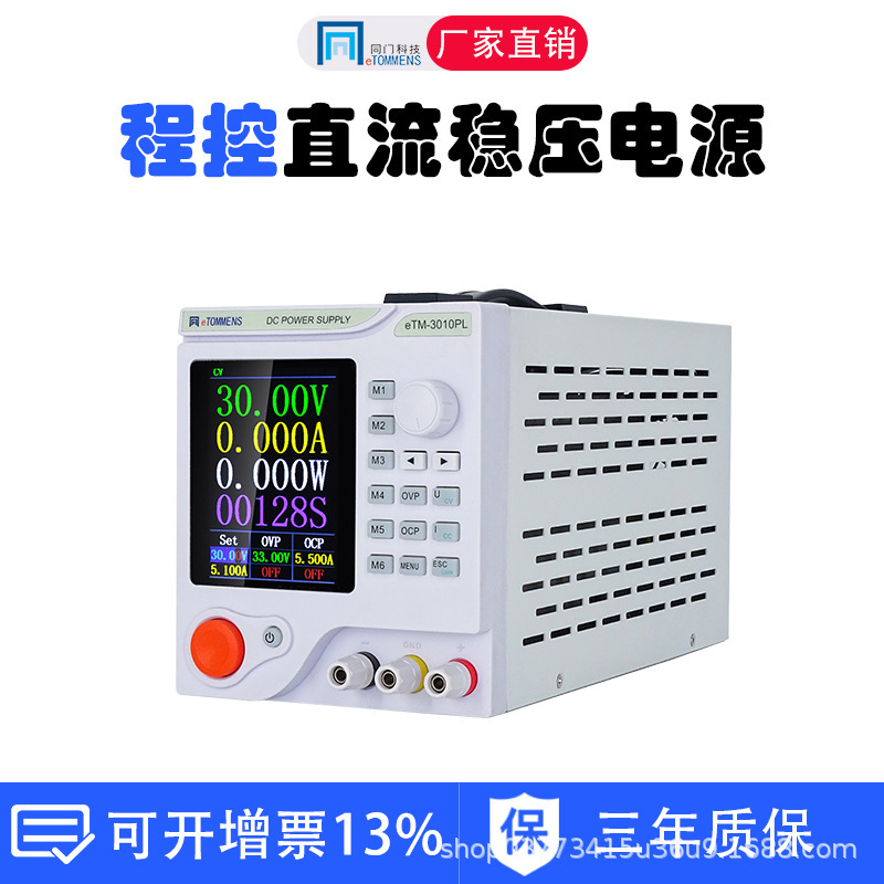 同门科技300W可调稳压电源4位彩屏可编程程控高精度开关直流电源