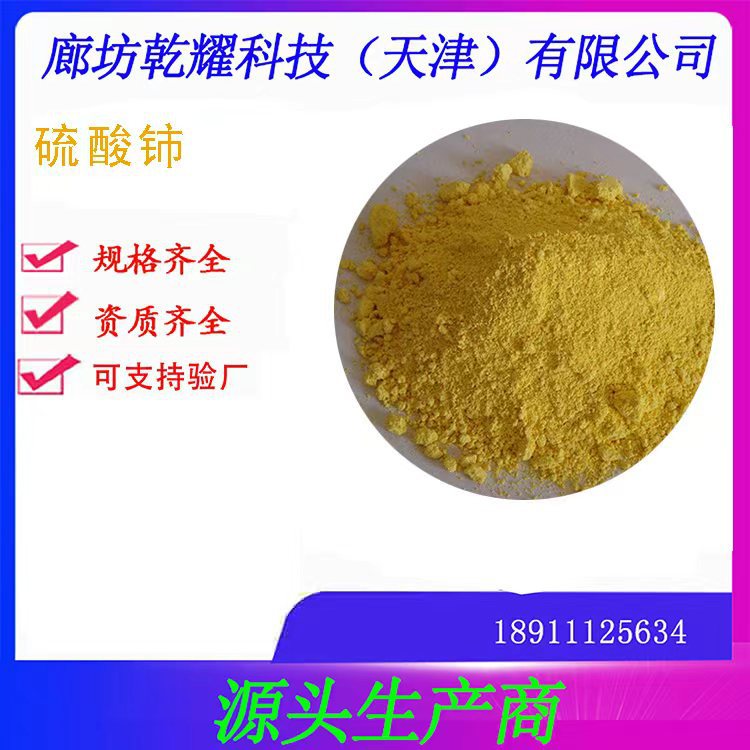 硫酸铈 分析纯硫酸铈  试剂级硫酸铈