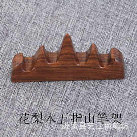 艺江南 花梨木质笔搁 红木雕刻工艺品 五指山毛笔搁 文房四宝配件