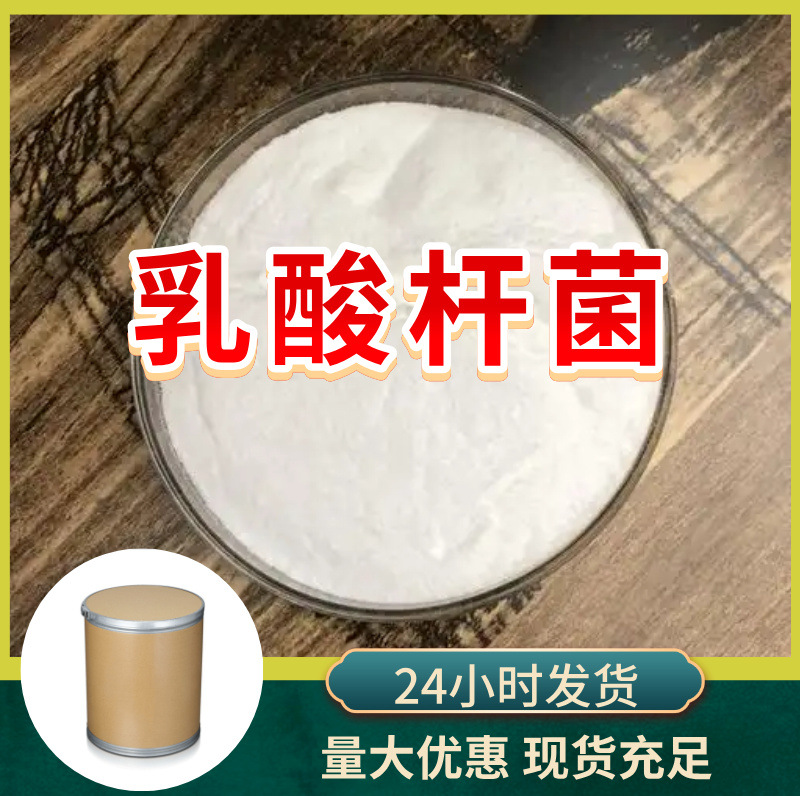 乳酸杆菌 工厂直供工业级分析顾客是上帝诚信经营浙江江苏山东