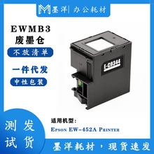 适用EWMB3废墨仓EW-452A日本打印机墨盒维护箱收集垫