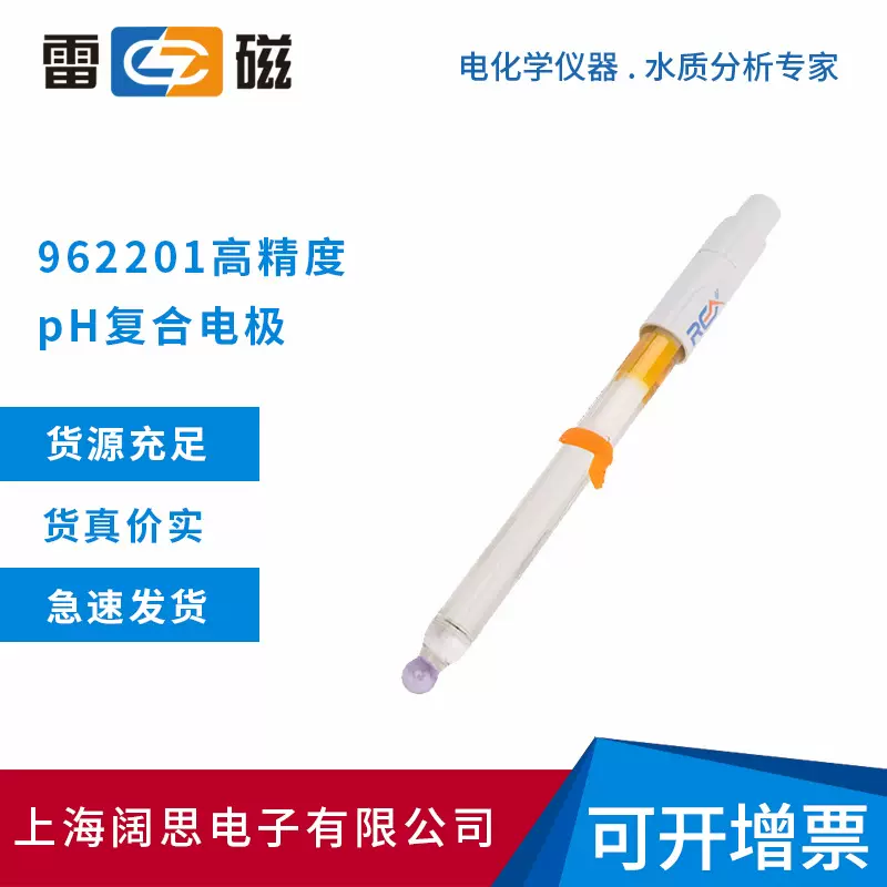 雷磁962201高精度pH复合电极玻璃外壳ph计探头实验室电极传感器