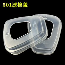 501滤棉盖5N11CN滤棉透明盖防毒口罩600系列滤盒梯形配件压盖批发