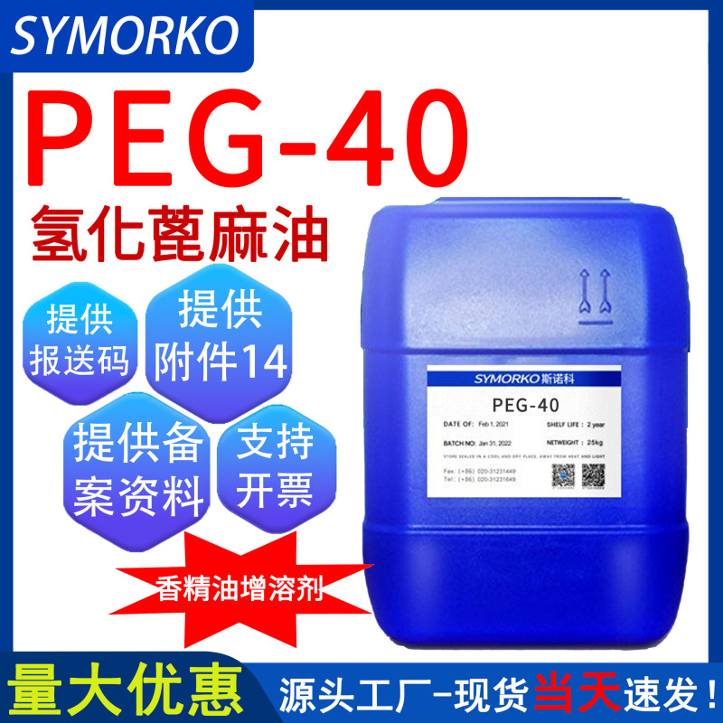 Snowco Peg-40 Hydrogenated Castor Oil, Cosmetic Fragrance Solubilizing Raw Material, Co-40 Oil-Water Solubilizer Snowco Peg-40 Hydrogenated Castor Oil, Cosmetic Fragrance Solubilizing Raw Material, Co-40 Oil-Water Solubilizer