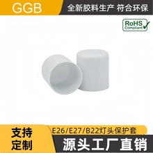 供应环保E26/E27/B22灯头保护套 全新环保材料生产  符合ROHS标准