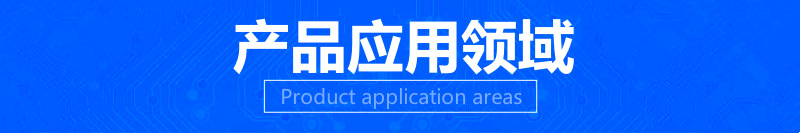 产品应用领域