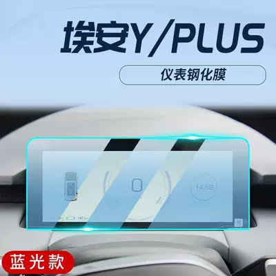 Trumpchi Aion YPLUS special center: Car interior film - 23-24-model-aion-yplus-instrument-panel-blue-light-tempered-film