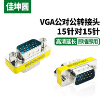 VGA公对公转接头 DB15台湾头三排15针对15针 D-SUBVGA直通延长器