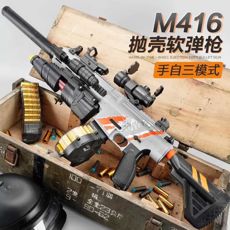 儿童手自一体抛壳M416软弹枪男孩电动连发玩具枪可发射冲锋枪模型