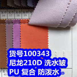 100343#尼龙210DPU洗水皱防泼水、尼龙210D复合洗水皱防泼水
