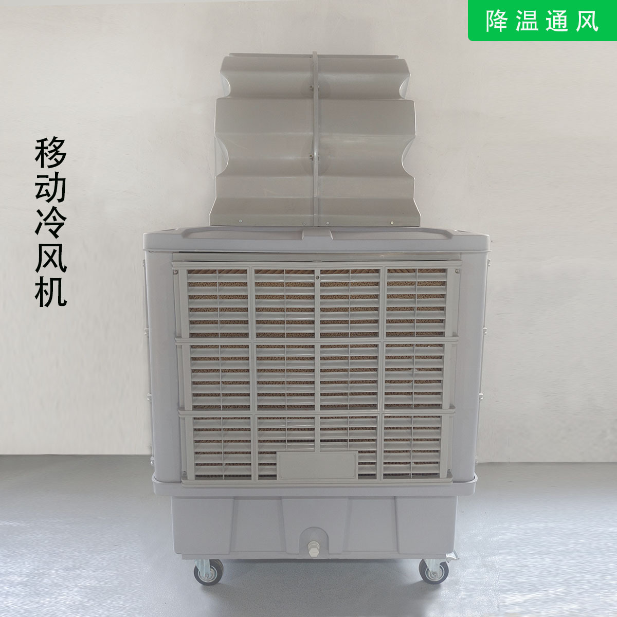 移动冷风机
