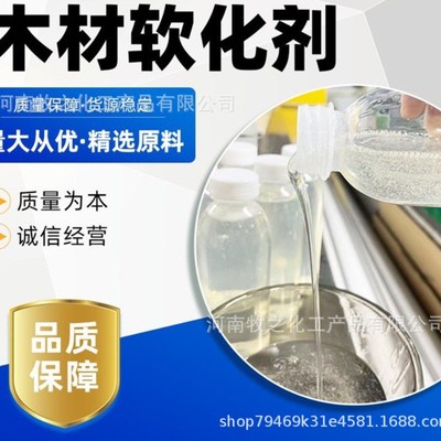 厂家批发供应木材软化剂透明液体 板材竹木软化桶装合成材料助剂|ru