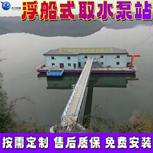 浮船式取水泵站 移动式摇臂式取水泵船 农田灌溉水厂取水浮船